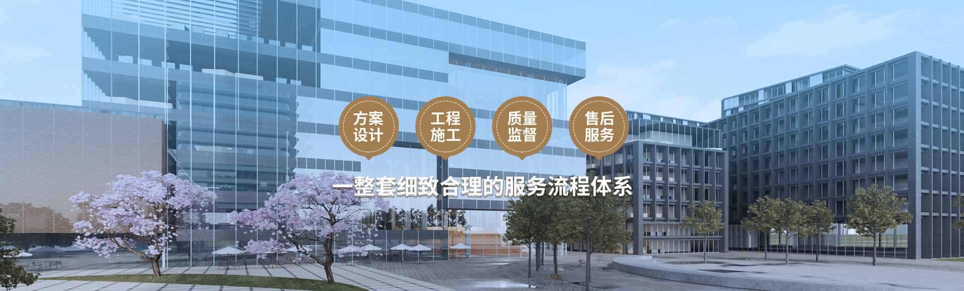 方案設計、工程施工、質量監督到售后服務